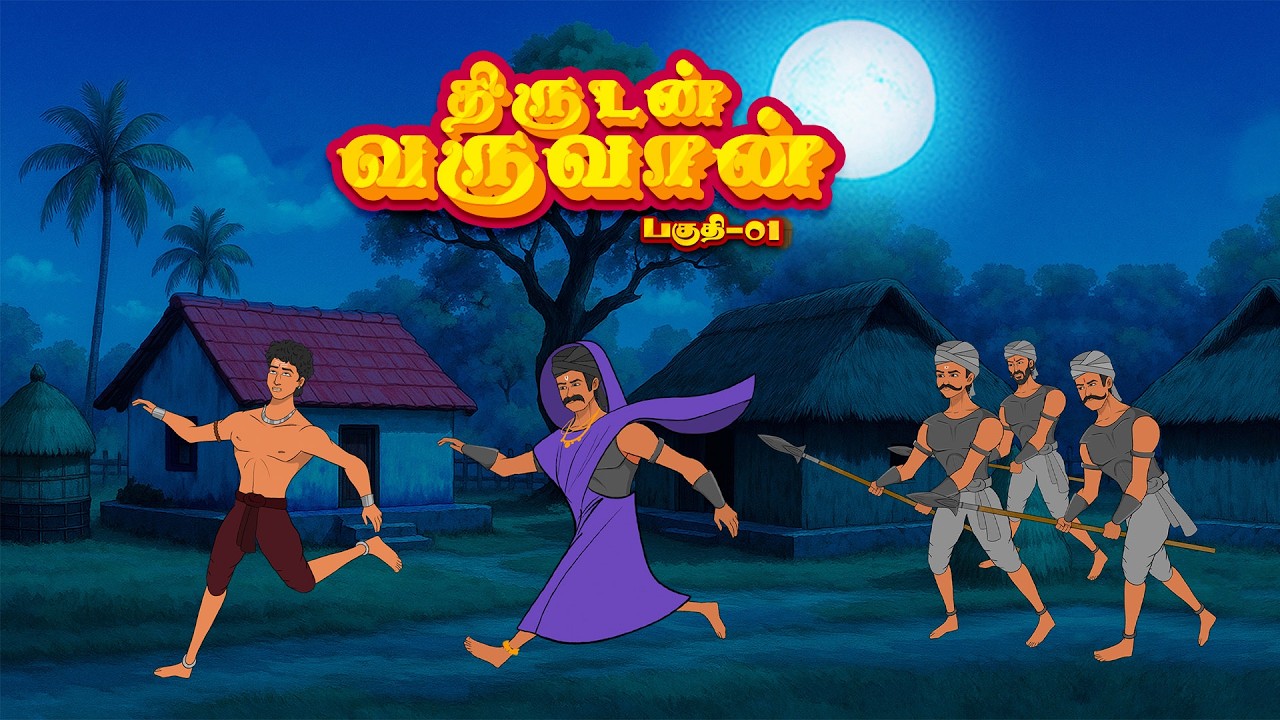 திருடன் வருவான் பகுதி -1 | நீதிக்கதைகள் | Moral Stories | Toons Kingdom Tamil