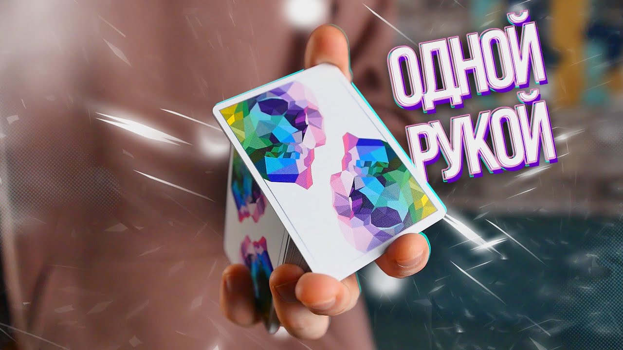 ПОДСНЯТИЕ ОДНОЙ РУКОЙ | ФЛОРИШ 