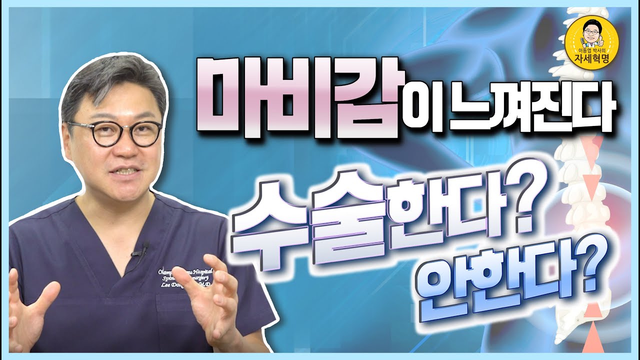 갑작스런 다리마비, 디스크! 협착증! 으로 인한 다리신경마비, 척추수술 바로 해야 되나요?