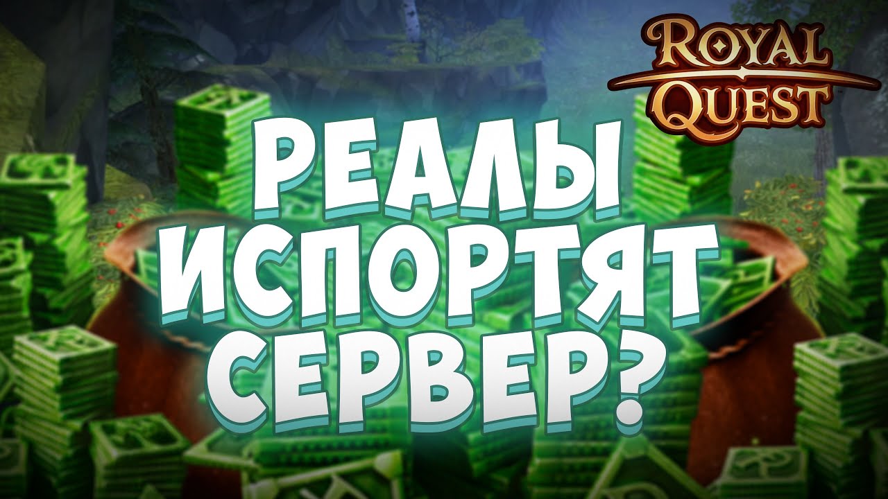 Royal Quest | НОВЫЙ СЕРВЕР | Спасение или бессмыслица?