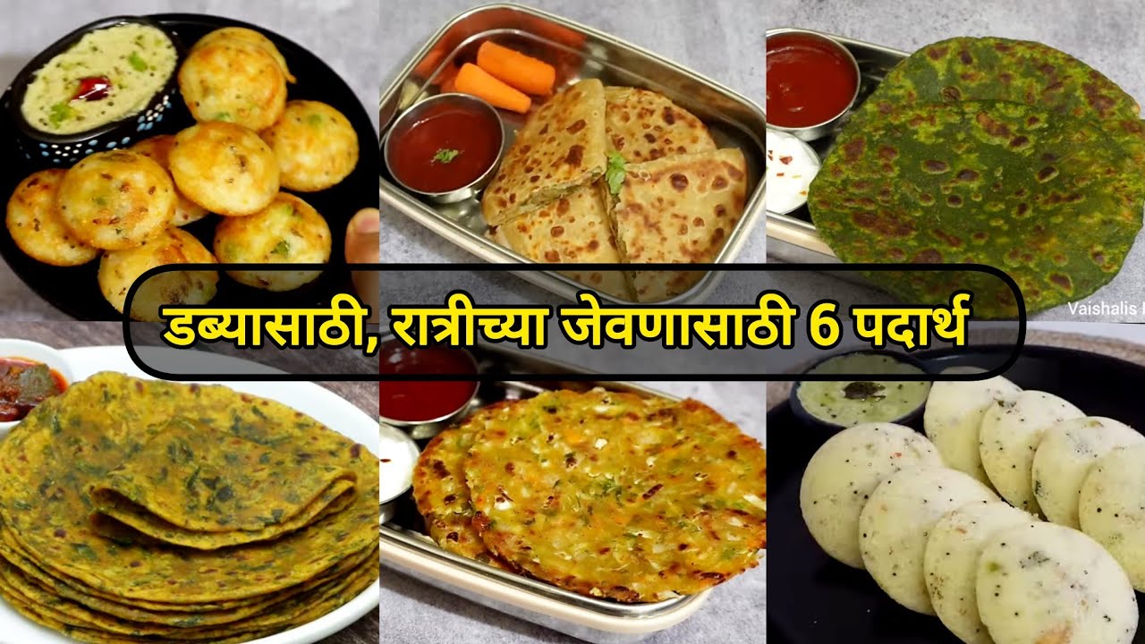 शाळेच्या डब्ब्यासाठी काय बनवायचं सुचत नाही ? अगदी सहज करता येतील असे 6 पोटभरीचे पदार्थ