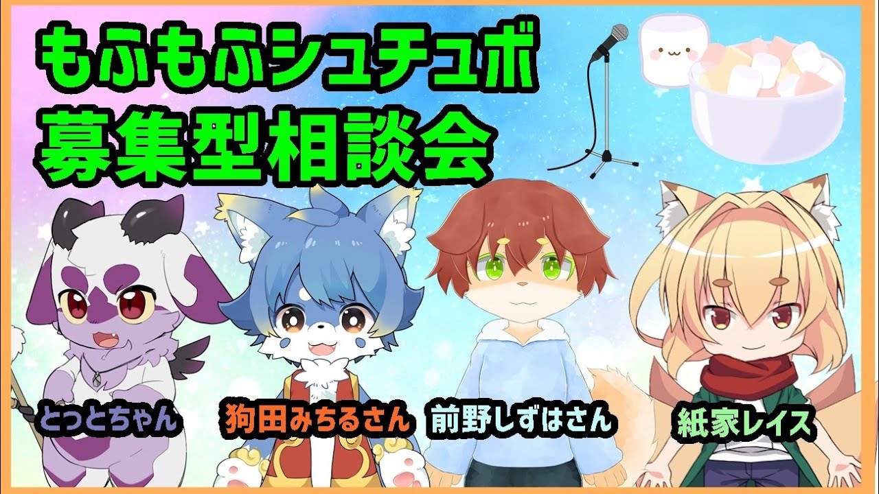 もふもふマシュマロ　シチュエーションボイス　キメちゃう配信！
