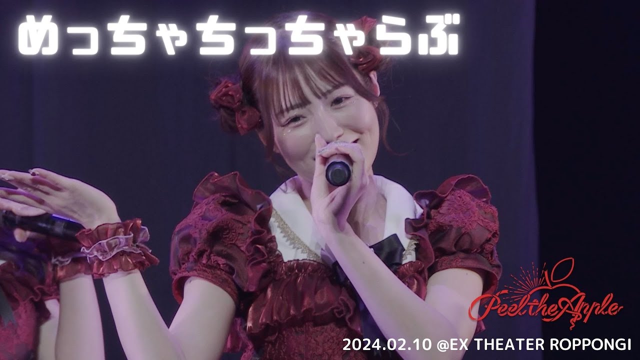 【LIVE VIDEO】めっちゃちっちゃらぶ＠EX THEATER ROPPONGI - Peel the Apple -