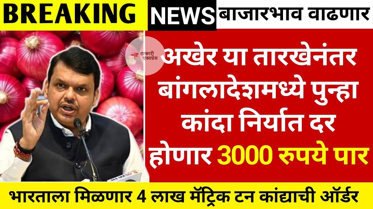 या तारखेपासून बांगलादेशात कांदा निर्यात|kanda bajar bhav today|कांदा बाजार भाव आजचे|kanda bhav today