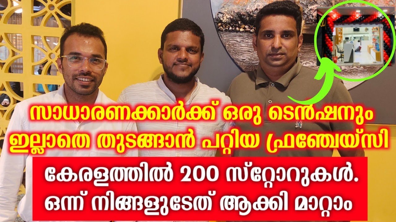 വലിയ ലാഭം നമുക്ക് ഉണ്ടാക്കി തരുന്ന ഫ്രഞ്ചേയ്&zwnj;സി അവസരം | best business ideas malayalam | Franchise