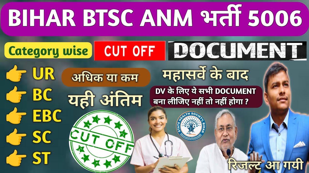 Bihar ANM Result Out | बिहार ANM रिजल्ट आ गयी | बिहार ANM Cutoff कितना जा सकता है | BTSC ANM Cutoff