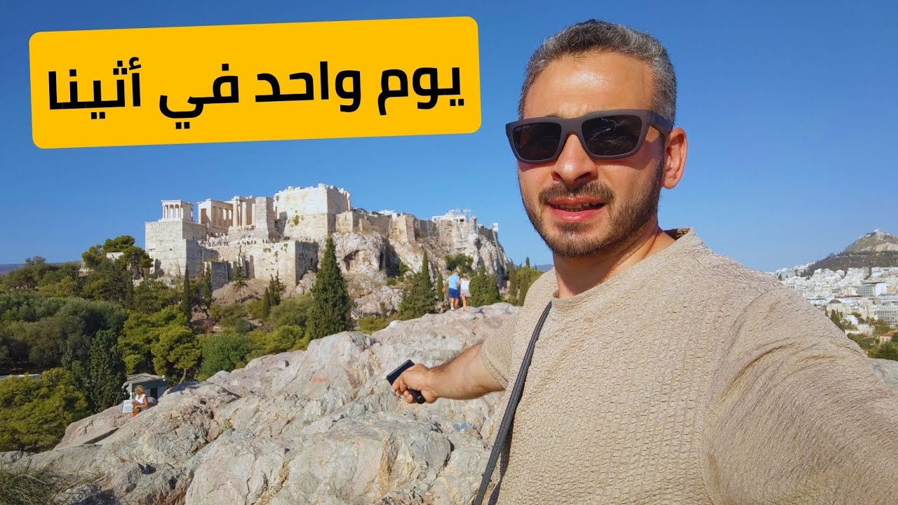 يوم واحد في أثينا 🇬🇷 | جولة في المعبد على التلة والسوق ووسط المدينة