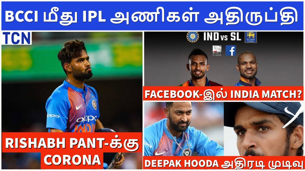 IPL teams unhappy with BCCI | IPL Update | IPL 2021 | Tamil Cricket News | IPL News Tamil