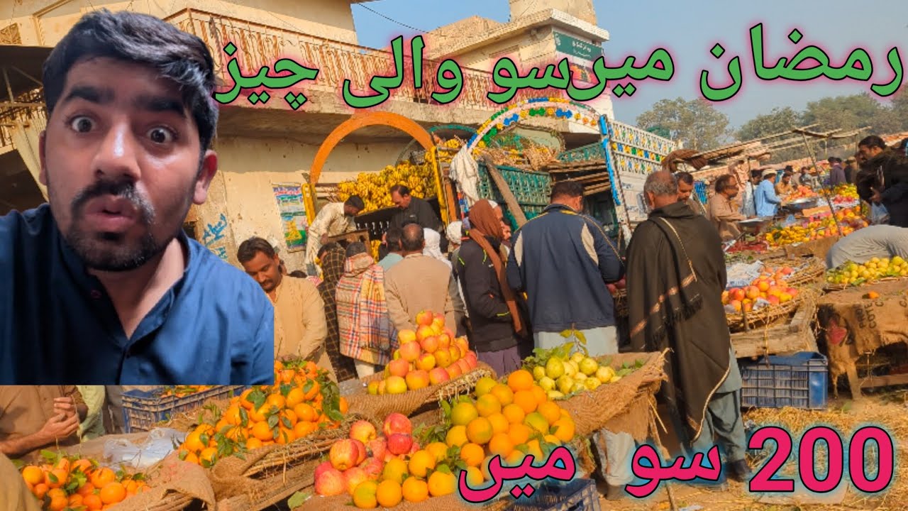 رمضان میں جو چیز 100 میں ملتی ہے وہ 200 میں ملے گی 🥵🤓