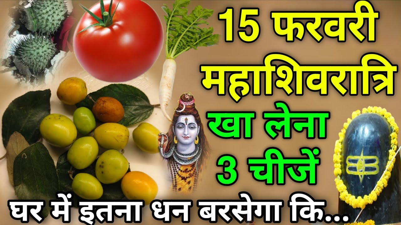 15 फरवरी शिवरात्रि के व्रत में😱ये 1 गुप्त चीज़ जरुर खा लेना 😱 24 घंटे में मनोकामना पूरी #Shivratri
