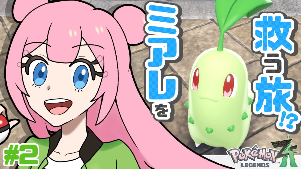 【ポケモンZA】チコちゃんと共にミアレを救う!? ＃2  #ゲーム実況 #初見プレイ #ポケモン