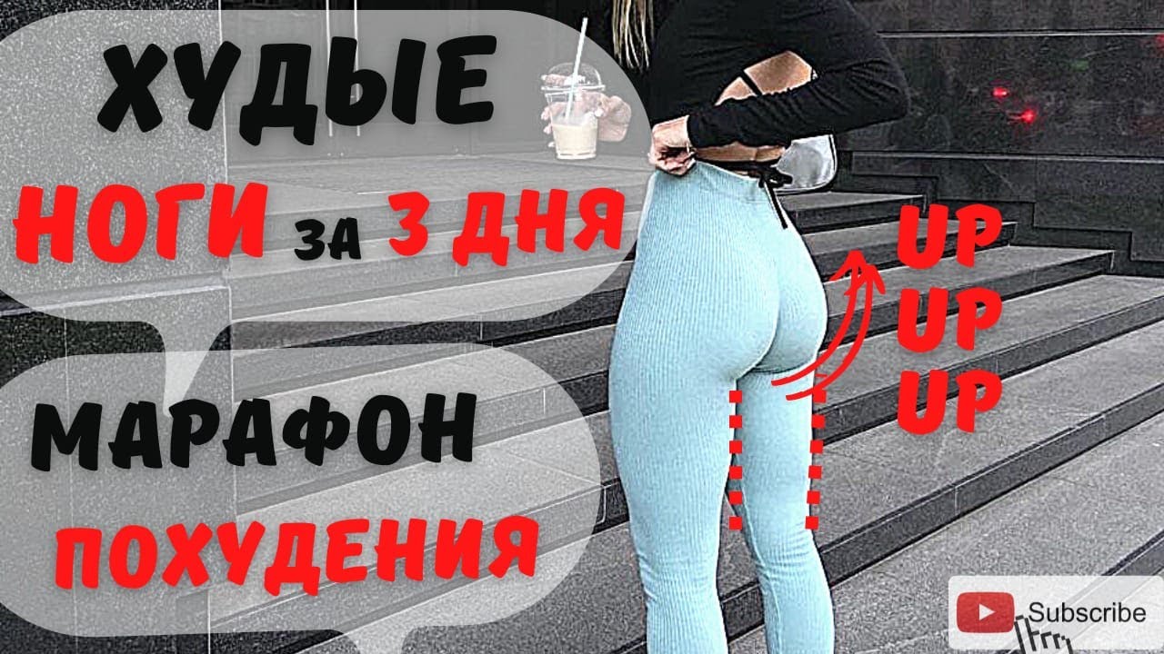 ХУДЫЕ НОГИ как у ХАНДЕ ЭРЧЕЛ .День 1