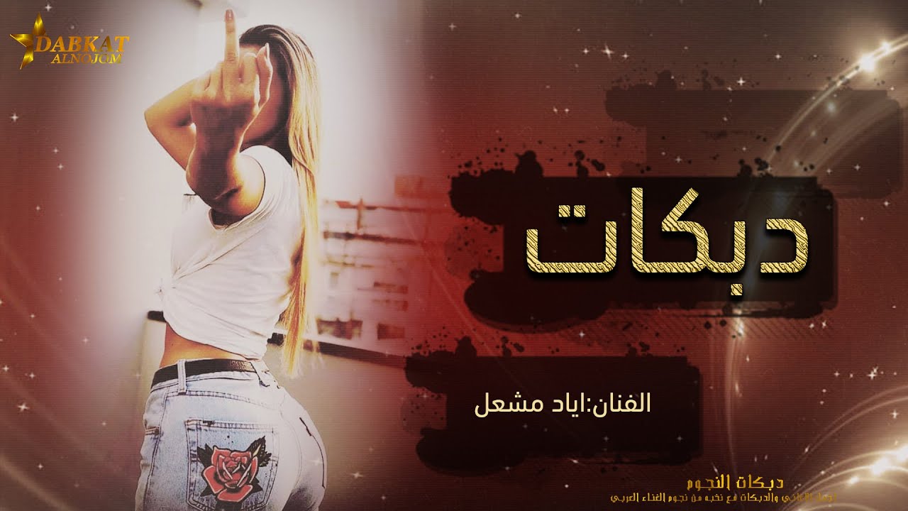 اجمل سهرات  الاصلي اياد مشعل - دبكات حرق