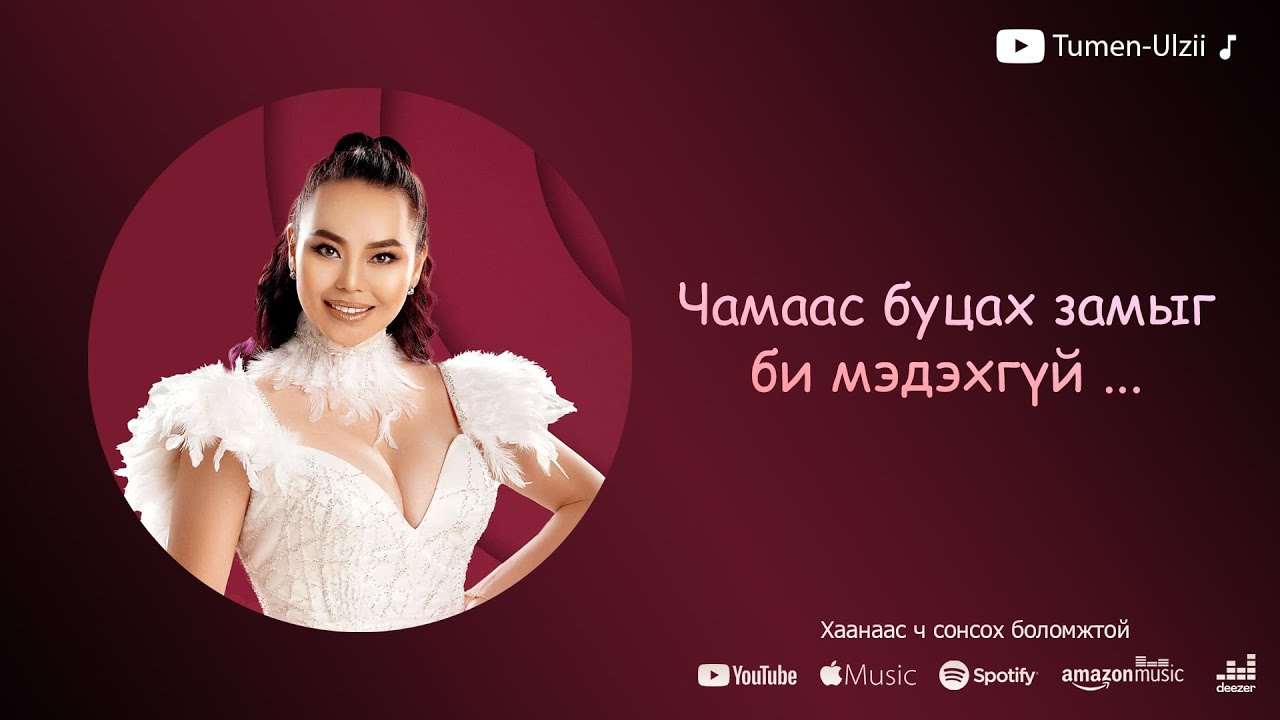 Tumenulzii - Chamaas butsah zamiig bi medehgui ... (Шинэ дуу)