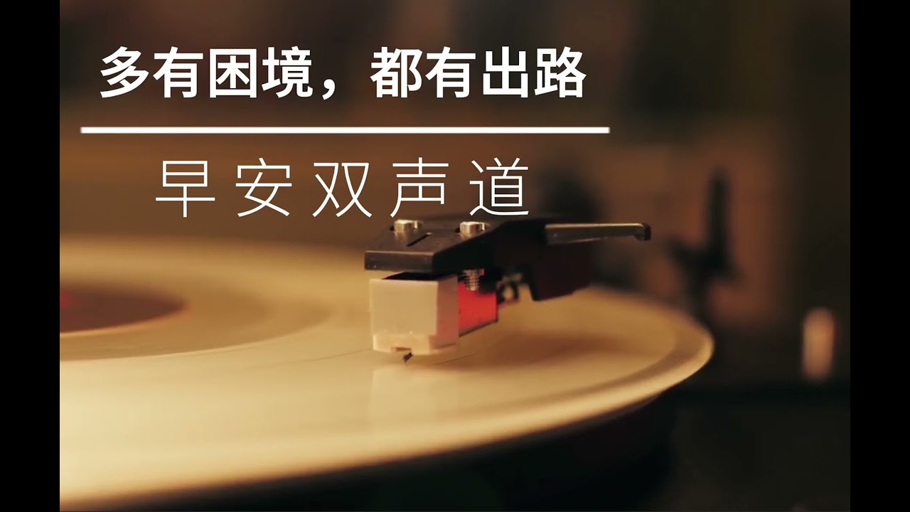 多有困境，都有出路｜早安双声道｜福临电台