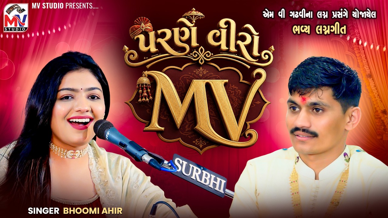પરણે વીરો Mv | Bhoomi Ahir | Parne Maro Viro Janu Jodavo | Mv Studio
