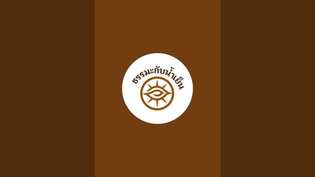 ธรรมะกับน้ำเย็น is live!