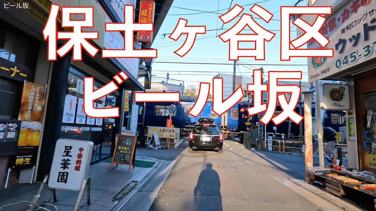 【保土ヶ谷区激坂】上星川駅とビール坂・月見台から学園通り/横浜自転車