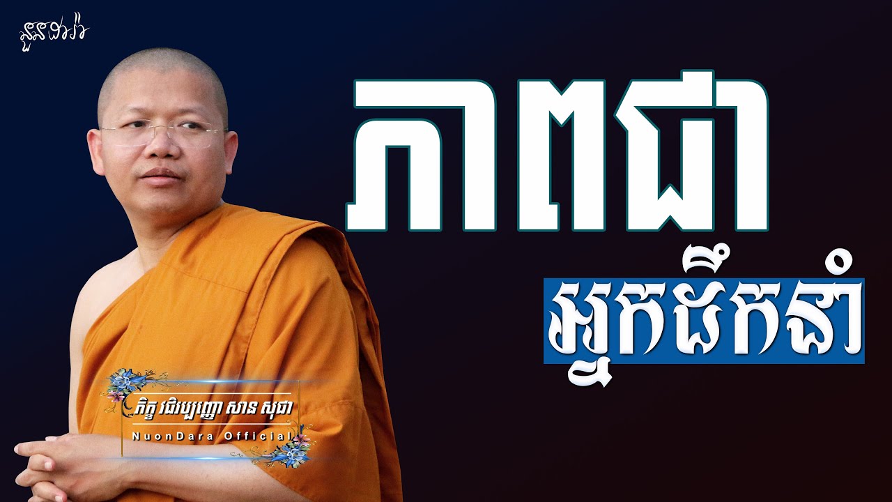 ភាពជាអ្នកដឹកនាំ, | សាន សុជា Nuon Dara Official [San Sochea 2022 ]