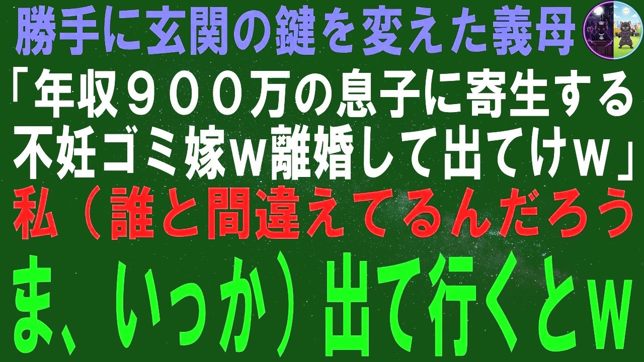 【スカッとする話】義母が玄関の鍵を勝手に交換して『や…
