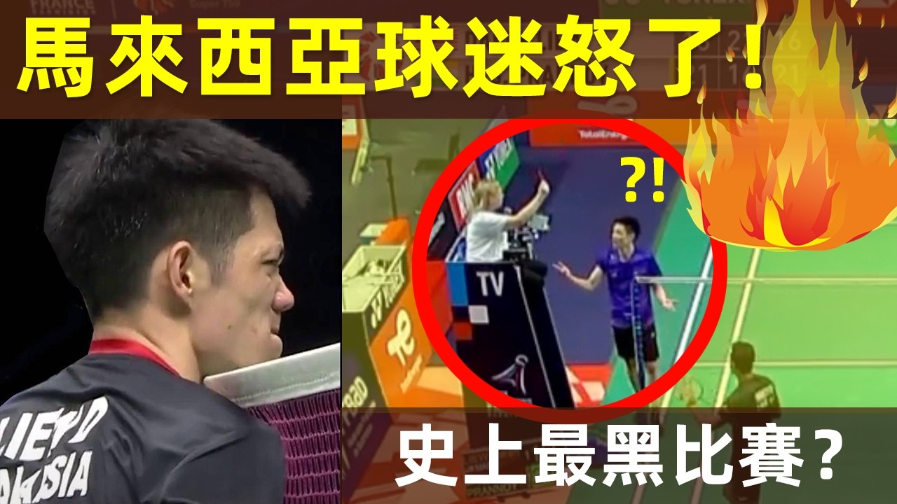 🔥【馬來西亞球迷怒了！史上最黑比賽？】劉國倫 怒砸球拍！拒絕握手！憤怒離場！這裁判在幹嘛？｜馬來西亞｜大馬｜劉國倫｜Daren Liew｜2022年法國公開賽｜裁判｜誤判｜黑哨