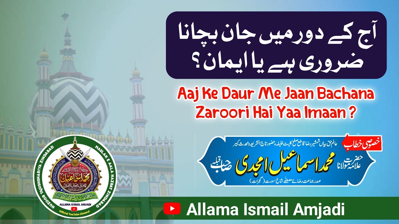 Aaj Ke Daur Me Jaan Bachana Zaroori Hai Yaa Imaan? || By Maulana Ismail Amjadi Sahab Surat
