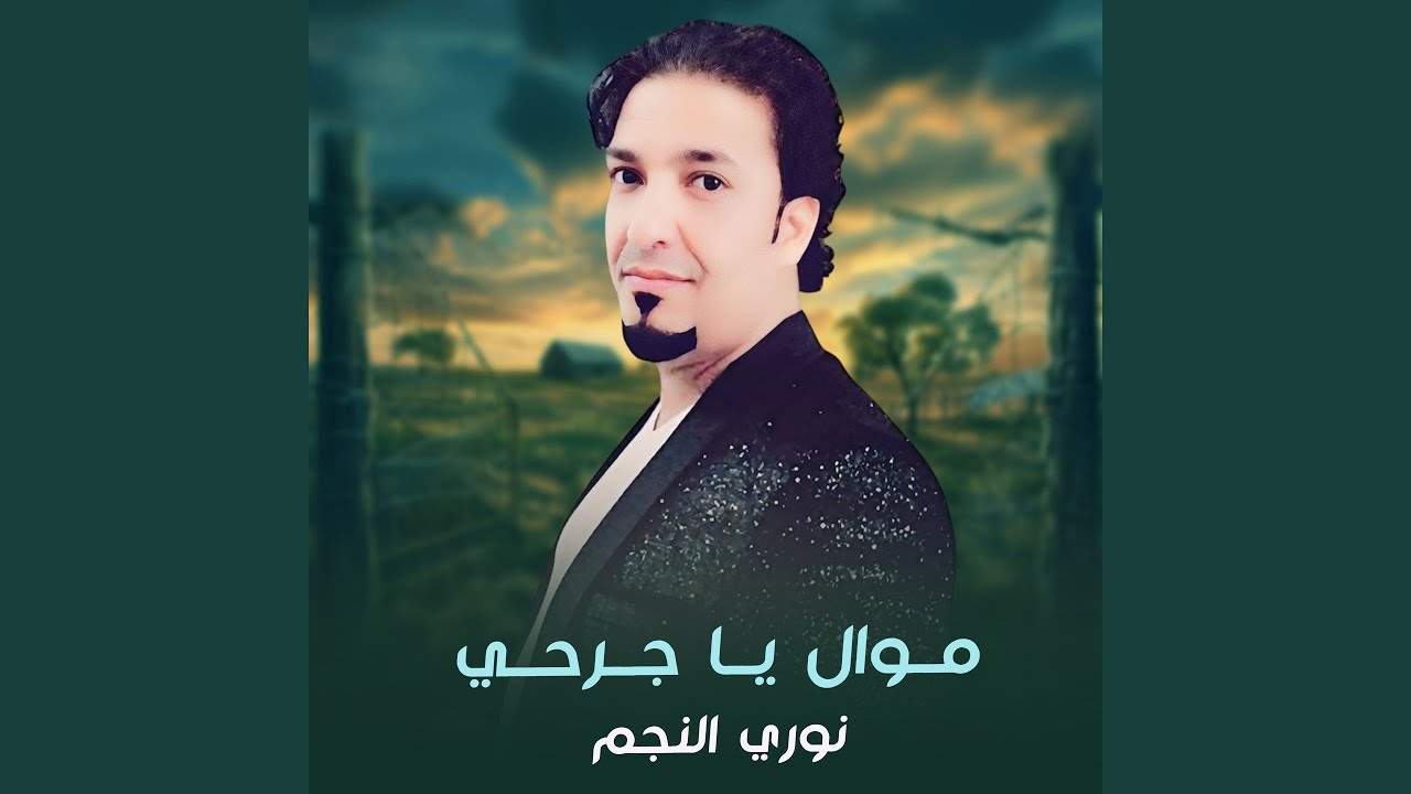 موال يا جرحي
