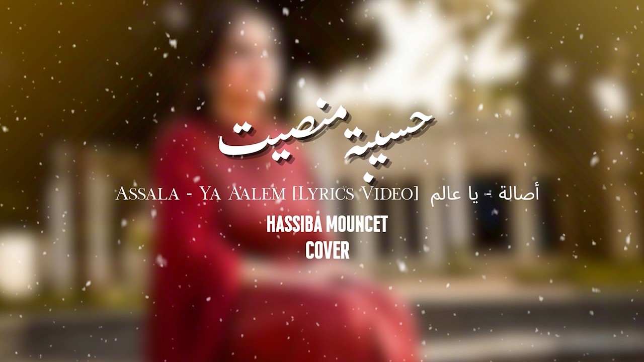 Hassiba Mouncet - Ya Aalem [Lyrics Video] | حسيبة منصيت - يا عالم (كوفر)