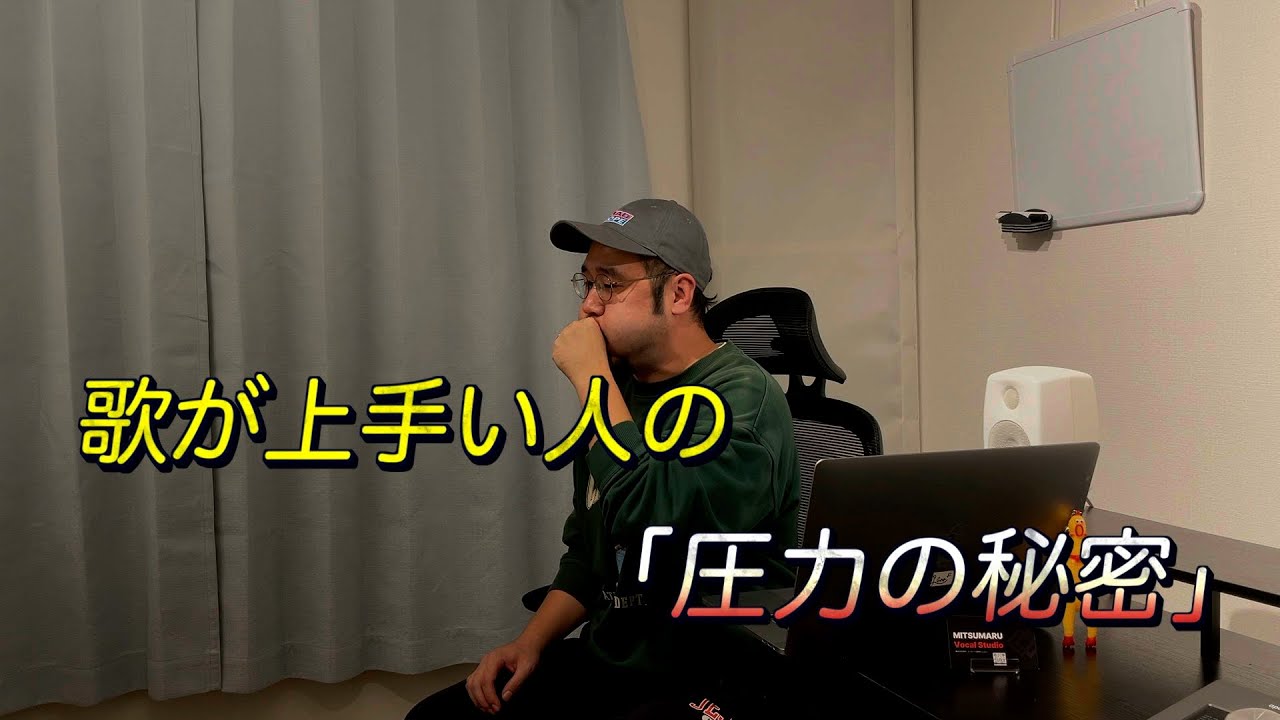 歌が上手い人の 「圧力の秘密」