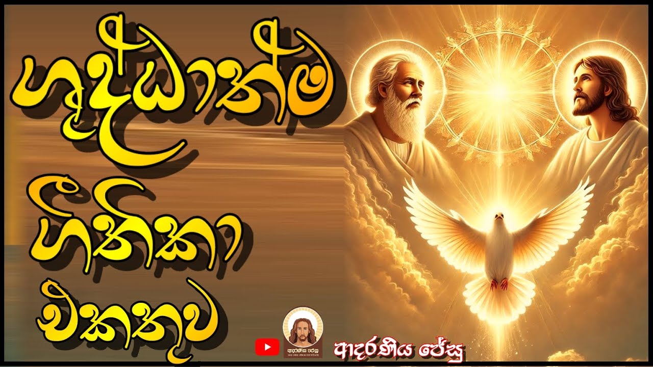 ශුද්ධාත්ම ගීතිකා එකතුව sinhala geethika ekathuwa 8 #sinhalageethika #sinhalaprayer githika