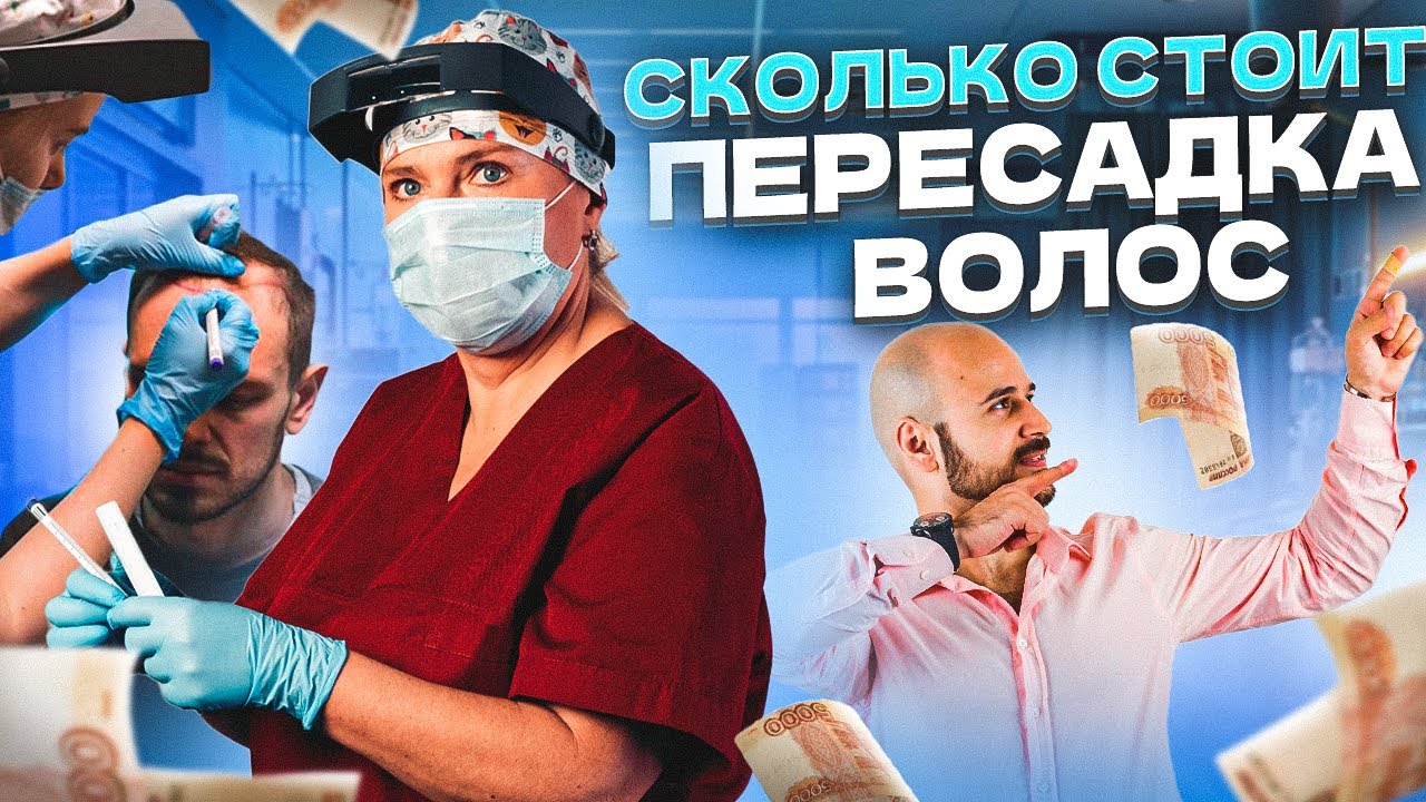 Сколько стоит пересадка волос