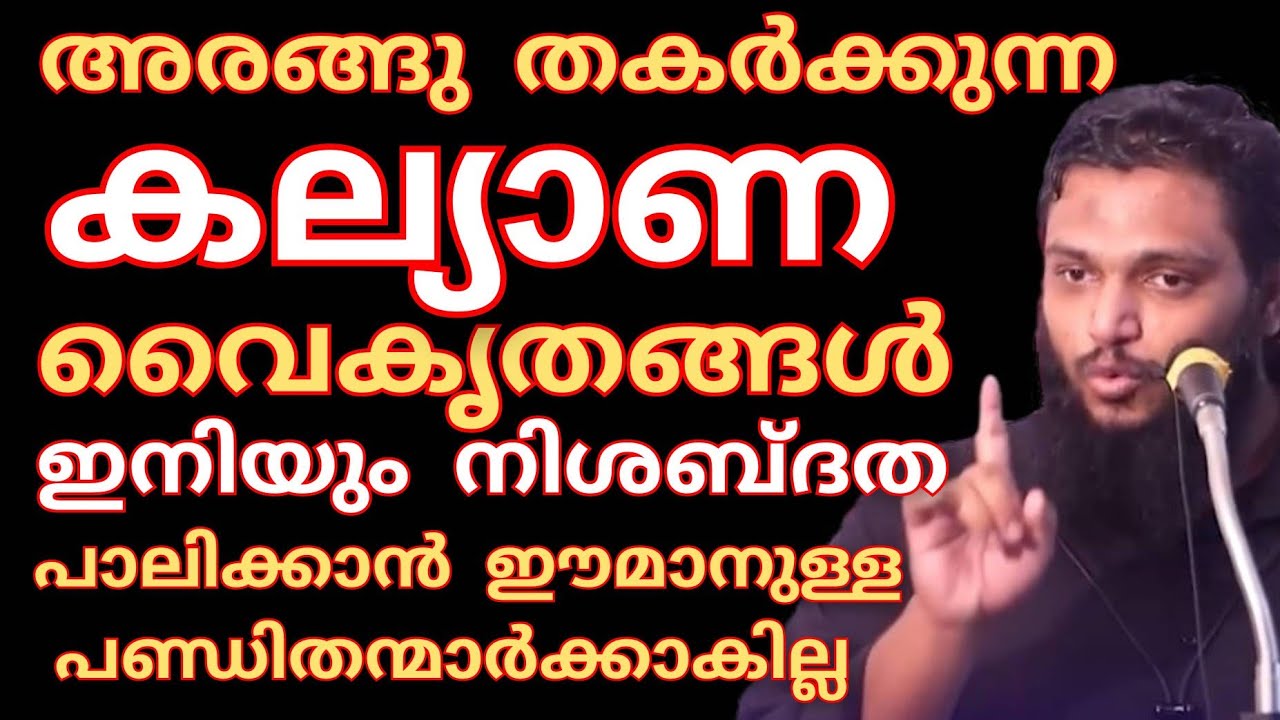 അരങ്ങുതകർക്കുന്ന കല്യാണ വൈകൃതങ്ങൾ.. ഇനിയും നിശബ്ദത പാലിക്കാൻ മനസ്സില്ല.. UnaisPappinisseri | ഉനൈസ് 