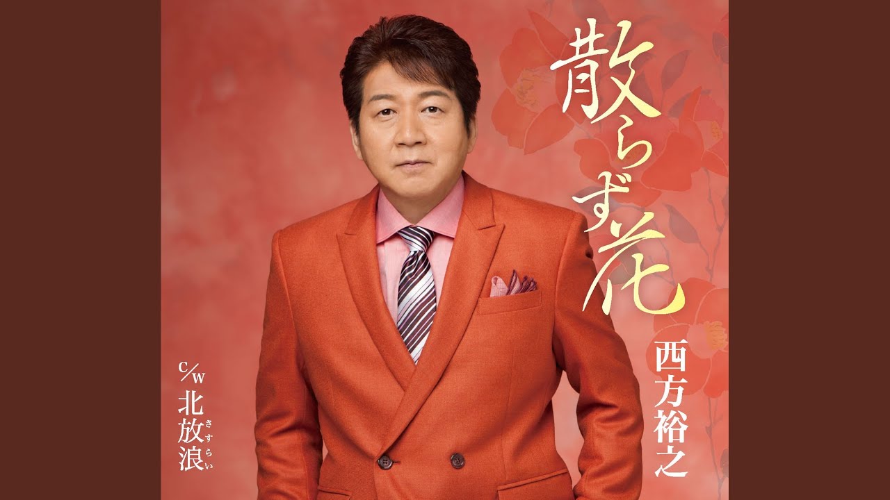 散らず花