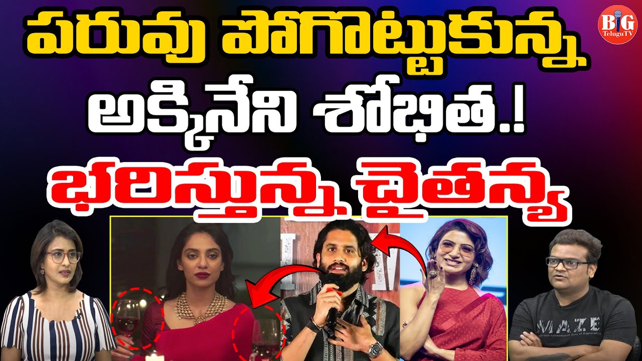 పరువు పోగొట్టుకున్న అక్కినేని శోభిత! | Sobhita Dhulipala | Naga Chaitanya | Samantha | Big Telugu Tv