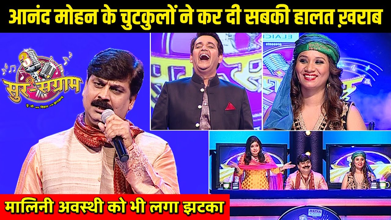 जिसे हसना पसंद नहीं वो इस वीडियो को मत देखना | Sur sangram 3 - EP- 27 - Full Episode | Bhojpuri show