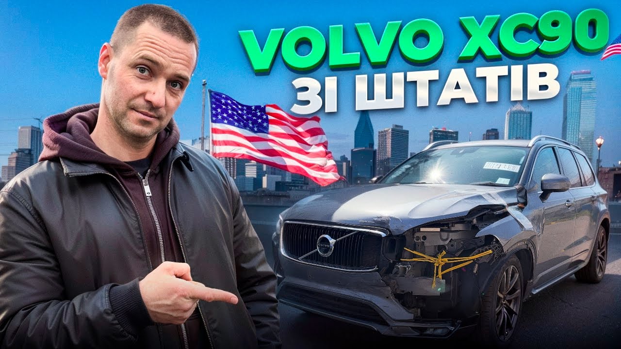 VOLVO XC90 по ціні Volkswagen Tiguan 