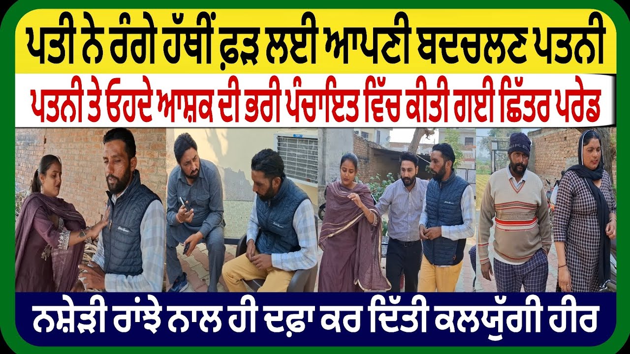 ਪਤੀ ਨੇ ਰੰਗੇ ਹੱਥੀਂ ਫ਼ੜ ਲਈ ਆਪਣੀ ਬਦਚਲਣ ਪਤਨੀ! ਪਤਨੀ ਤੇ ਓਹਦੇ ਆਸ਼ਕ ਦੀ ਭਰੀ ਪੰਚਾਇਤ ਵਿੱਚ ਕੀਤੀ ਗਈ ਛਿੱਤਰ ਪਰੇਡ...