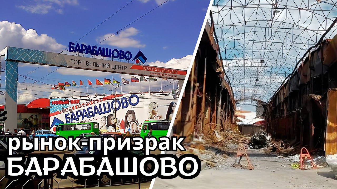 Рынок-призрак: Барабашово. Что осталось от рынка сегодня?