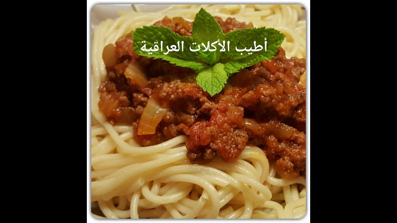 سباغيتي سباكيتي بولونيز * اطيب الاكلات العراقية * Spaghetti bolognese