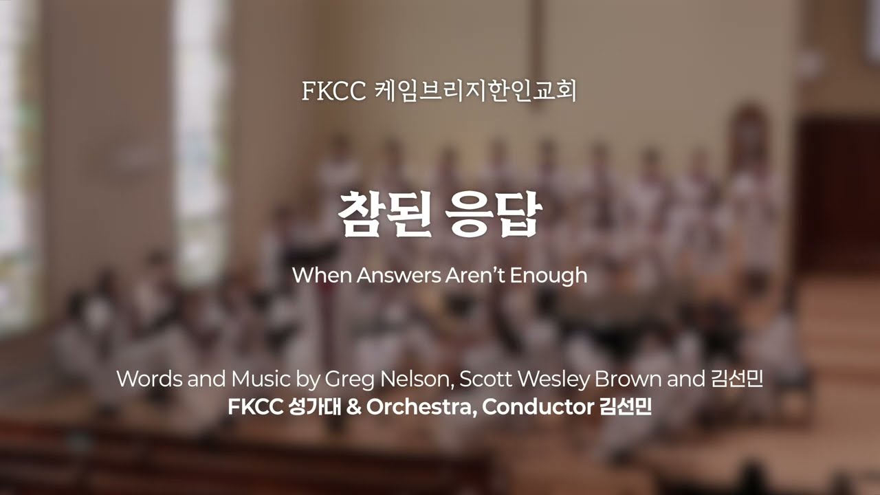 [2/1/2026] FKCC 성가대 찬양 - 참된 응답 (When Answers Aren’t Enough) | Words and Music by 김선민