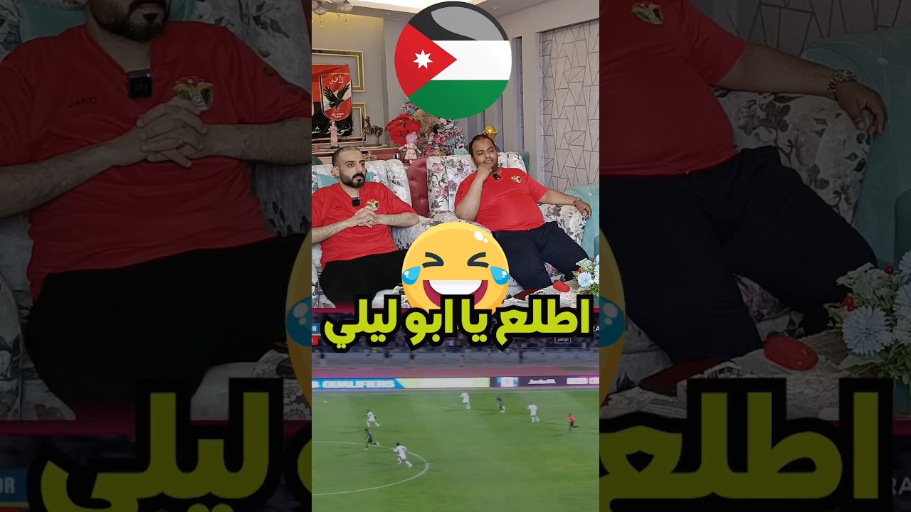 ذكاء يزن النعيمات في تسجيل ضربة الجزاء 🤩🤩
