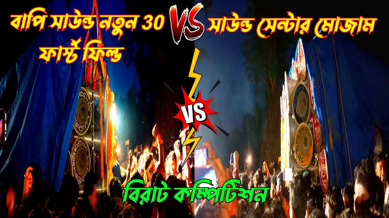 আজ ইটলাতে👉এই প্রথমবার 😎বাপি সাউন্ড(নতুন 30 ফার্স্ট ফিল্ড)🆚সাউন্ড সেন্টার মোজাম😎 বিরাট কম্পিটিশন 