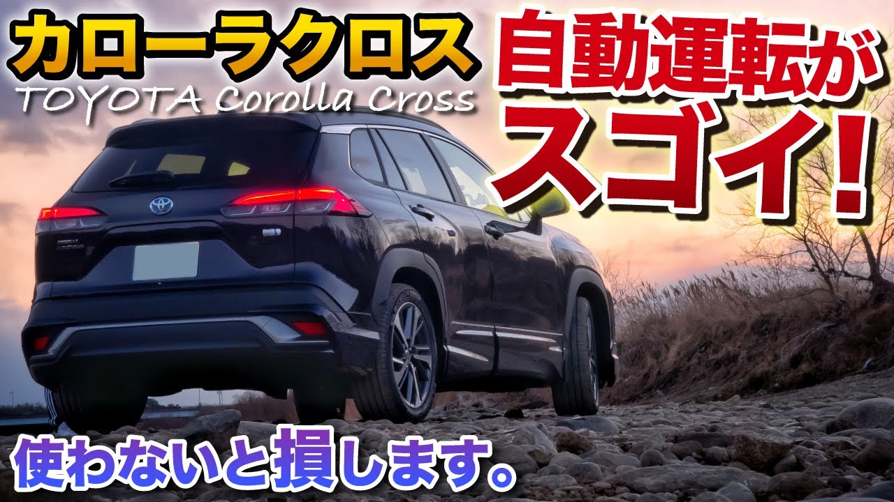 カローラクロス 自動運転がスゴイ！絶対に使ってください！【トヨタ TOYOTA  Corolla Cross】新型ハリアー元オーナーの意見も含みます。