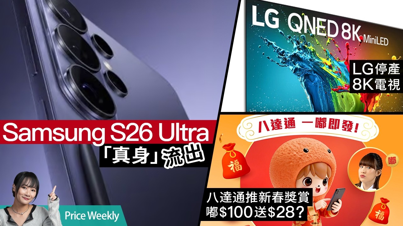 Samsung S26 Ultra「真身」曝光！MacBook Pro M5 Max 月內上市？LG 棄坑8K電視、電動車電池壽命真相 #priceweekly 309 廣東話