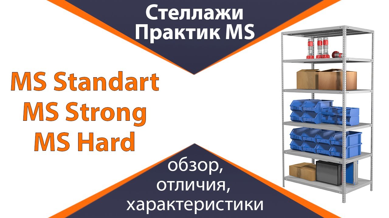 Стеллажи Практик MS Standart, Strong и Hard – обзор всей линейки