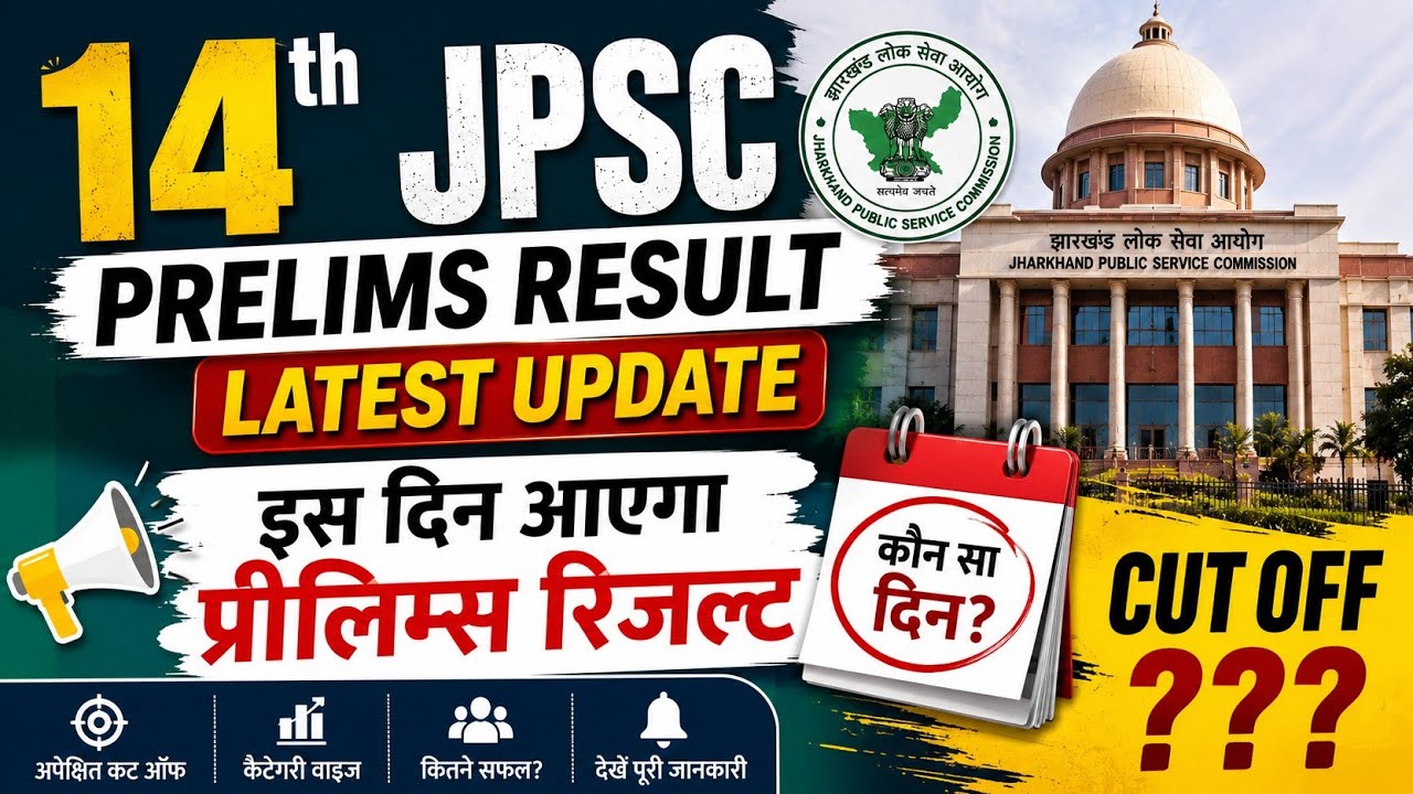 🔥14th JPSC Prelims Result Latest Update | इस दिन आएगा रिजल्ट? Cut Off में क्या हुआ बदलाव ?