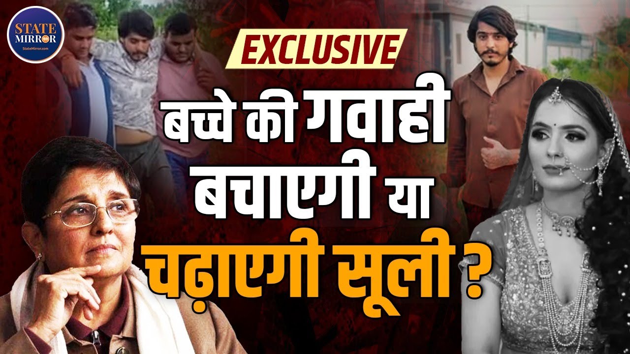 Exclusive Interview : Kiran Bedi on Greater Noida Dowry Death Case | Nikki Bhati | State Mirror