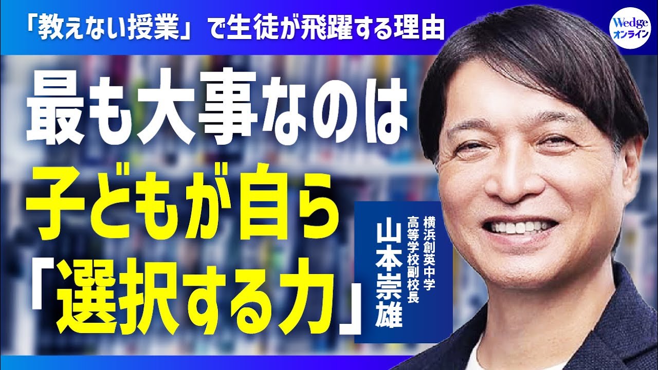 【なぜ「教えない授業」で飛躍するのか？】横浜創英”二刀流教師”山本崇雄が「子どもが選ぶ力」を最重視する理由