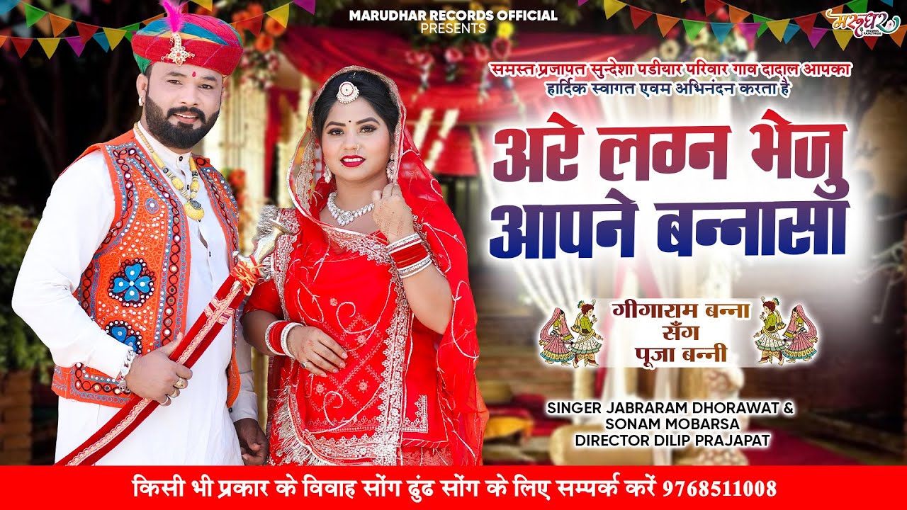  अरे लग्न भेजु आपने बन्नासा || Rajasthani Vivah Geet 2026 || jabraram Dhorawat & Indra || विवाह गीत 