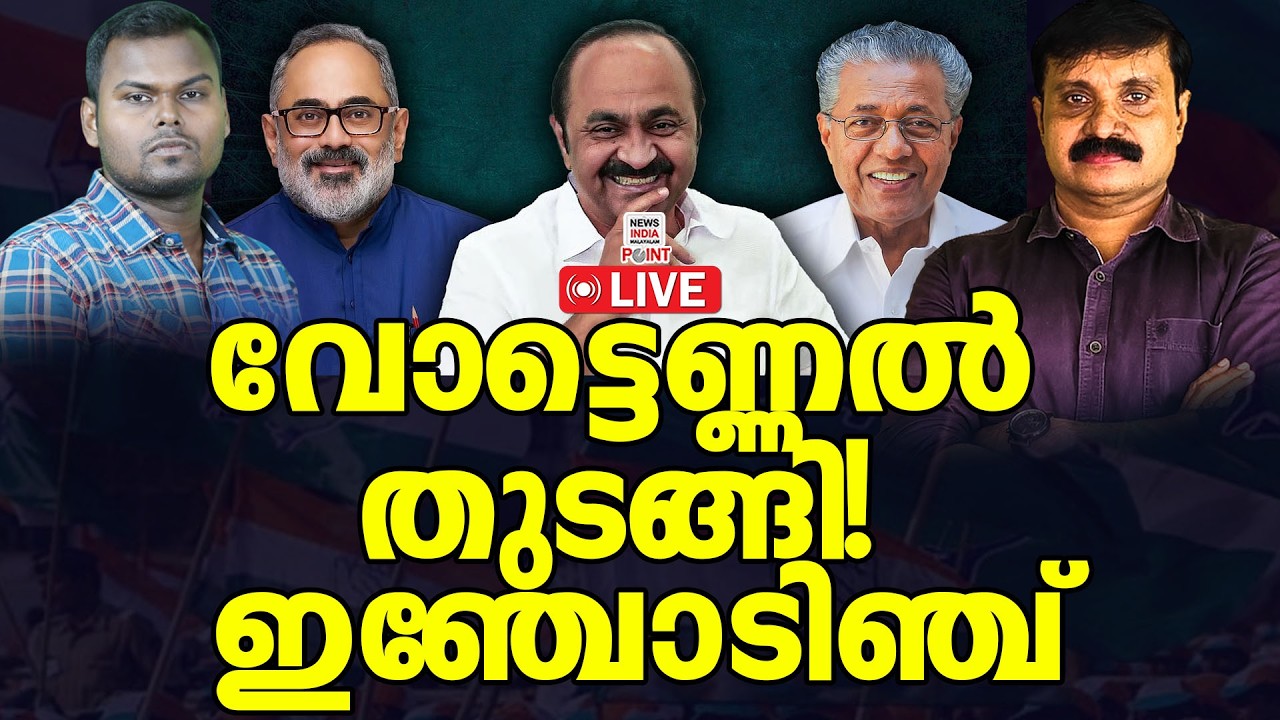 തത്സമയം നിങ്ങളോടൊപ്പം |Kerala Election Live 2026 |News India Malayalam Point